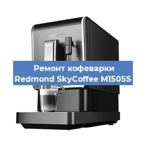 Чистка кофемашины Redmond SkyCoffee M1505S от кофейных масел в Нижнем Новгороде